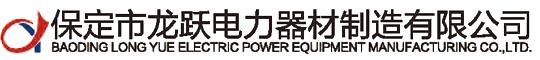 保定市龍躍電力器材制造有限公司
