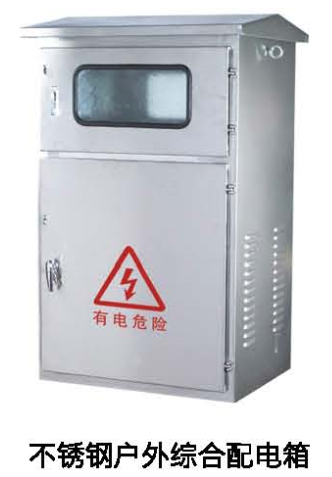 不銹鋼戶外綜合配電箱